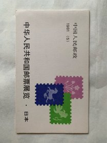 小本票，1981年SB5中华人民共和国邮票展览·日本