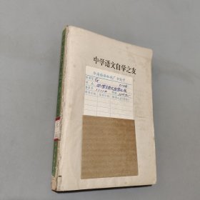 中学语文自学之友