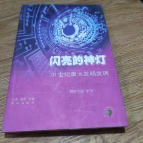 闪亮的神灯:20世纪重大发明发现