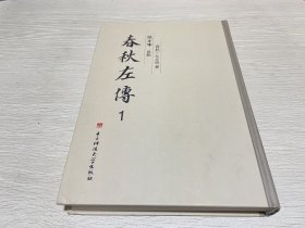 春秋左传1（第一册）