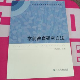 学前教育研究方法