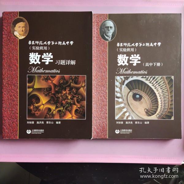 数学习题详解 华东师范大学第二附属中学（实验班用）