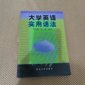 大学英语实用语法