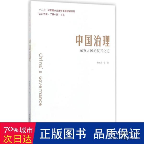 中国治理：东方大国的复兴之道（“认识中国·了解中国”书系）