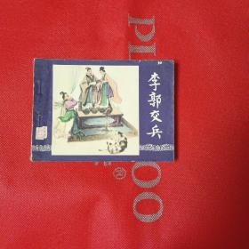 连环画：李郭交兵