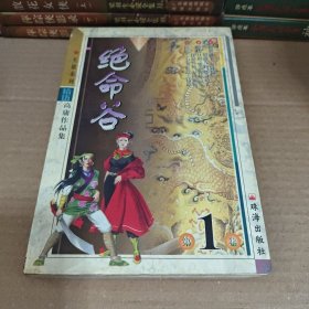 高庸作品集 拾伍 上 绝命谷 有一点开胶