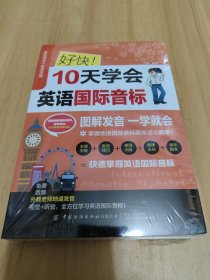 好快10天学会英语国际音标