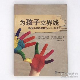 为孩子立界线 本书由三篇组成。“孩子为何需要界线”——综览帮助孩子学习负责任的重要性。它描绘出有界线的成熟孩子看起来像什么样子；也描绘了有界线的父母本身，会有什么样的举止及相关的事情。第二篇，“孩子需要知道的界线十律”——讨论这十条界线法则。你可从中学习到，不仅要“教导”孩子界线，更要自己“成为”界线并承担后果，来帮助孩子认识到他的生活是他自己的问题，不是你的问题。