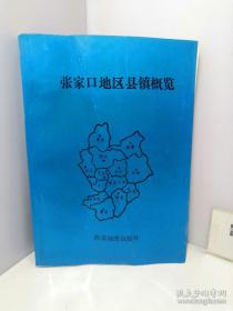 【史料】《张家口地\区县镇概况》