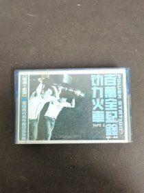 磁带：（绿卡）动力火车 百万全纪录 附歌词 以实拍图购买