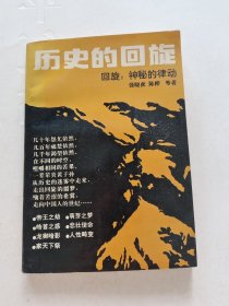 历史的回旋:神秘的律动