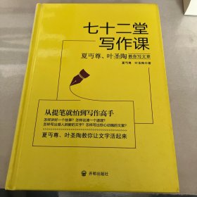 七十二堂写作课（汉语大师夏丏尊、叶圣陶给中国人的写作圣经！）