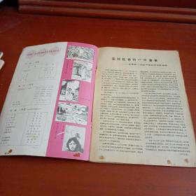 连环画报 1981年第3期 有中间彩色插图