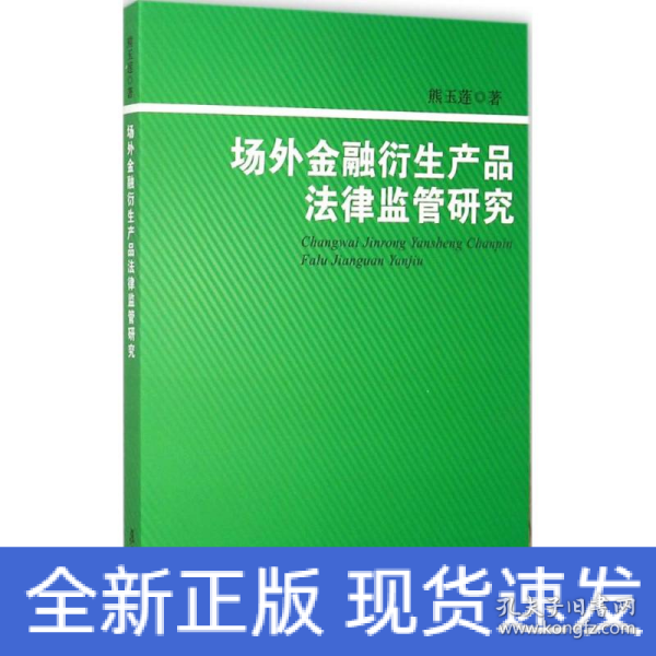 场外金融衍生产品法律监管研究