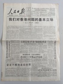 人民日报1993年9月24日我们对香港问题的基本立场，悉尼获2000年奥运会举办权 秦山核电站进入高功率运行阶段（10份之内只收一个邮费）