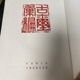 古玺汇编