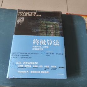 终极算法：机器学习和人工智能如何重塑世界