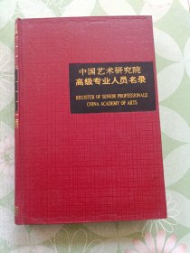 中国艺术研究院高级专业人员名录 精装