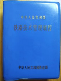中华人民共和国铁路技术管理规程