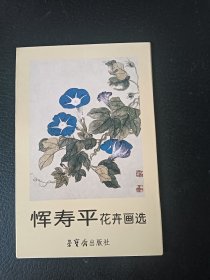 明信片：恽寿平花卉画选，15/10厘米大小，正版现货10张全