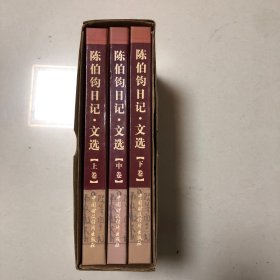 开国战将陈伯钧日记·文选上中下全三册（精装本有函套）