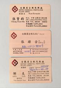 80年代安徽省合肥化工厂名片三枚
