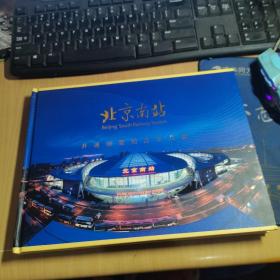 北京南站开通运营纪念站台票（全套11张 附收藏证书）