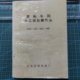 《浓硝车间化工岗位操作法》G05—02—302—NX（1990年）兰化公司化肥厂