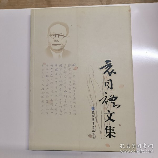 袁同礼文集