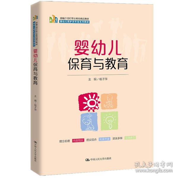 婴幼儿保育与教育（新编21世纪职业教育精品教材；婴幼儿照护类专业系列教材）