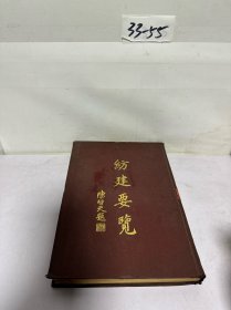 民国三十七年出版 陈启天题 纺建要览编辑委员会 《纺建要览》精装 16开本 一厚册