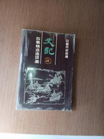 故事精选连环画 4 史记 中国历史名著