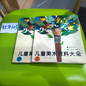 儿童美术资料大全（上下）