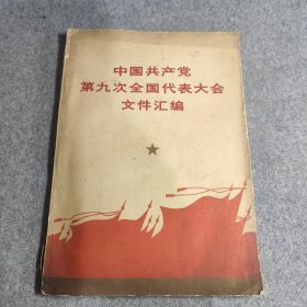 书籍中国共产党第九次全民代表大会文件汇编