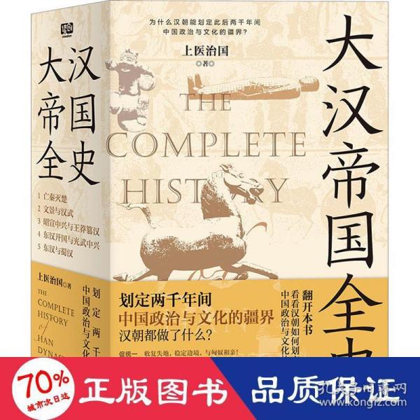 大汉帝国全史：全5册（划定2000年间中国政治与文化的疆界！为什么中国能保持大体统一而没有像欧洲那样小国林立？）