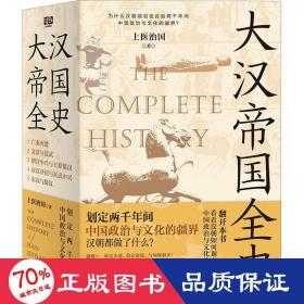 大汉帝国全史：全5册（划定2000年间中国政治与文化的疆界！为什么中国能保持大体统一而没有像欧洲那样小国林立？）