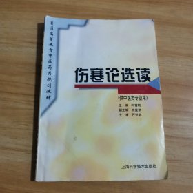 伤寒论选读（供中医类专业用）