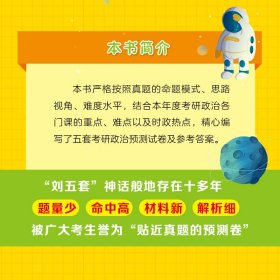 2023考研政治临考点睛五套卷