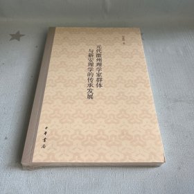 【原装塑封】元代徽州理学家群体与新安理学的传承发展