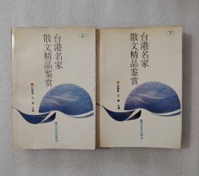 台港名家散文精品鉴赏（上下册）