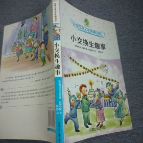 小交换生趣事：全球儿童文学典藏书系