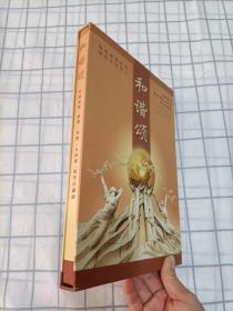 《和谐颂》—庆祝中国共产党成立八十五周年  经典邮票、粮票、布票、兑换券、钱币珍藏册