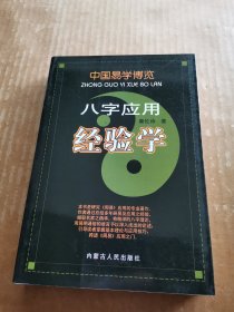 中国易学博览·八字应用经验学
