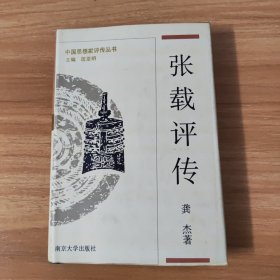 中国思想家评传丛书~张载评传~张载评传~1996年一版一印~仅印2千5百册