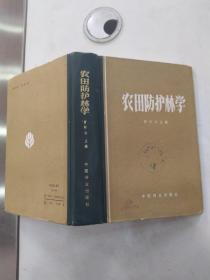 农田防护林学（85品大32开馆藏精装书角有撞角1983年1版1印3000册644页51万字） 56626