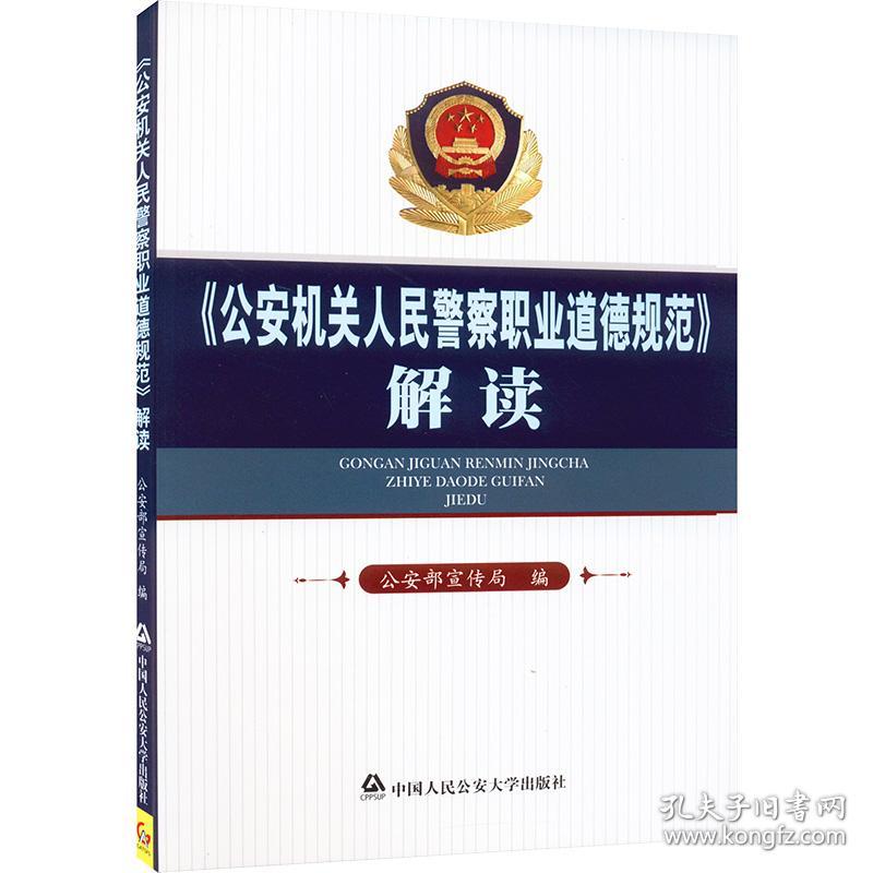 新华正版 公安机关人民警察职业道德规范解读 公安部宣传局 9787565310966 中国人民公安大学出版社