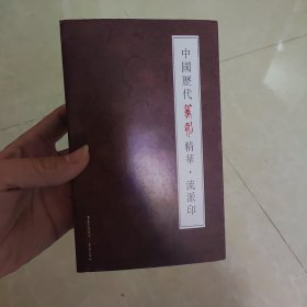 中国历代篆刻精华·流派印