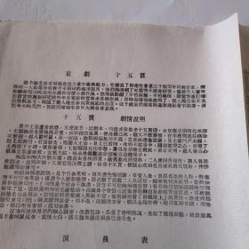 北京市京剧四团演出（十五贯）老节目单1956 长安戏院