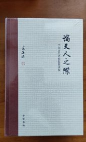 论天人之际：中国古代思想起源试探