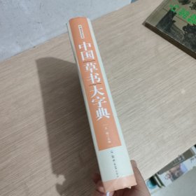 中国草书大字典